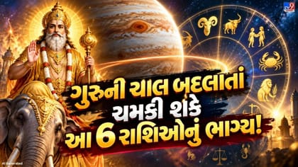 31 ઓક્ટોબરે ગુરુનું મહાગોચર! આ 6 રાશિઓના જીવનમાં આવશે મોટો બદલાવ