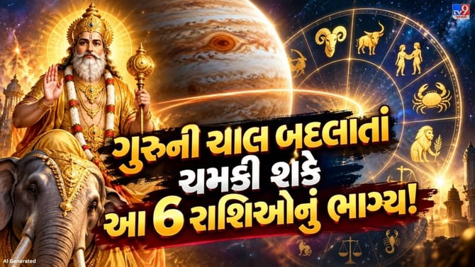 31 ઓક્ટોબરે ગુરુનું મહાગોચર! આ 6 રાશિઓના જીવનમાં આવશે મોટો બદલાવ
