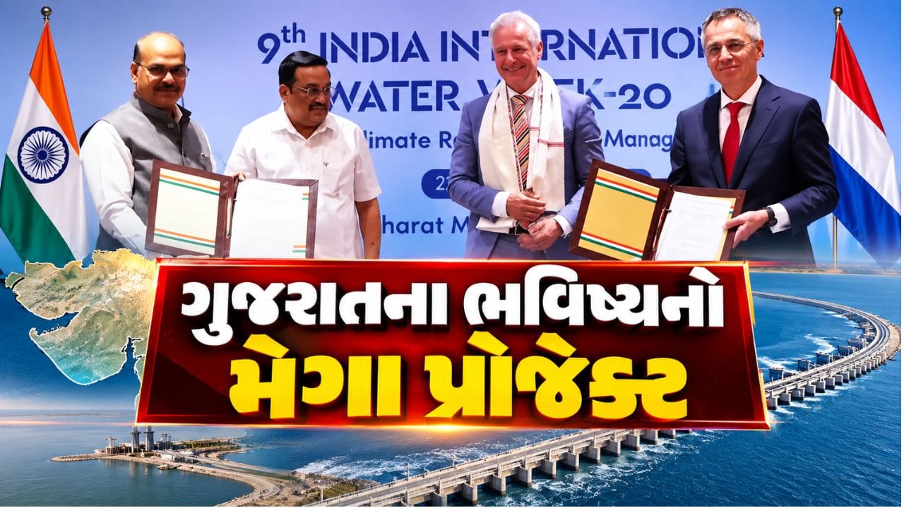Breaking News : ગુજરાતના ભવિષ્યનો મેગા પ્રોજેક્ટ, કલ્પસરથી પાણી, ઊર્જા અને કનેક્ટિવિટીમાં મોટો બદલાવ, જુઓ Video