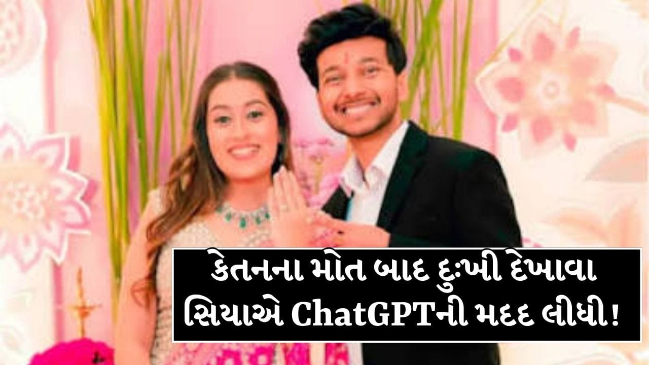 Breaking News : હત્યા પછી દુઃખી કેવી રીતે દેખાવું? પુણેના કેતન અગ્રવાલ હત્યાકાંડમાં ચાર્જશીટમાંથી ChatGPT ના ઉપયોગનો ખુલાસો!