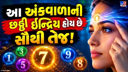 આ અંકવાળા લોકોમાં હોય છે દૈવી શક્તિ? ભવિષ્યના સંકેતો પહેલેથી જ સમજી જા