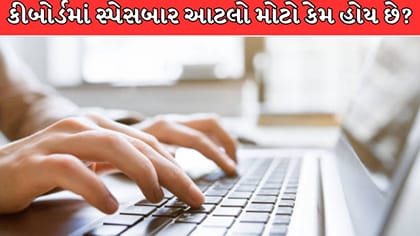 કીબોર્ડમાં સ્પેસબાર આટલો મોટો કેમ હોય છે ?