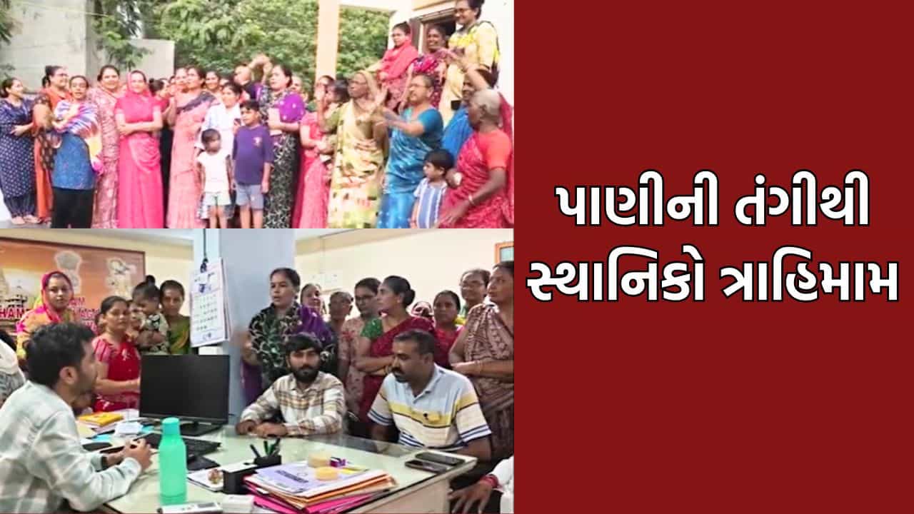 ખંભાળિયાના વોર્ડ નંબર 2 માં પાણીની સમસ્યા બની વિકરાળ, પીવાનું પાણી પણ ન મળતા સ્થાનિકોમાં રોષ- Video