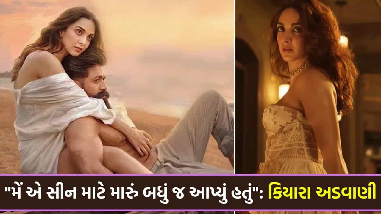 મેં એ સીન માટે મારું બધું જ આપી દીધું હતું... Toxic ફ્લોપ થયા પછી કિયારા અડવાણીનું મોટું નિવેદન