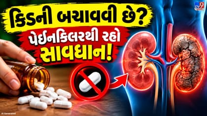 પેઇનકિલર દવાઓથી કિડનીને નુકસાન? જાણો લાંબા સમય સુધી ઉપયોગ કરવાના જોખમો