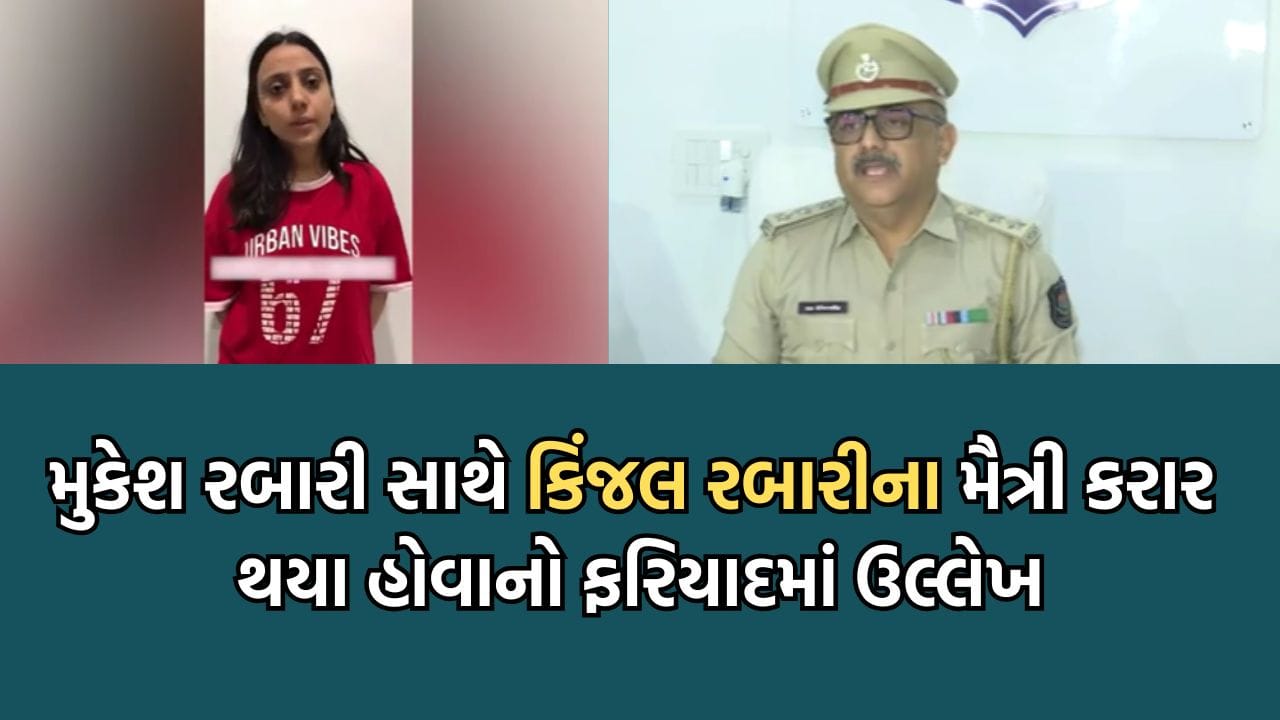 લોકગાયિકા કિંજલ રબારીના કથિત અપહરણ મામલે નોંધાયો ગુનો, મુકેશ રબારી સાથે મૈત્રી કરાર થયા હોવાનો પોલીસ ફરિયાદમાં ખૂલાસો