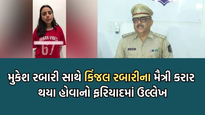મુકેશ રબારી સાથે ગાયિકા કિંજલના મૈત્રીકરાર થયા હોવાનો ફરિયાદમાં ખૂલાસો