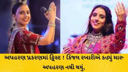સિંગર કિંજલ રબારીના કથિત અપહરણ કેસમાં મોટો વળાંક