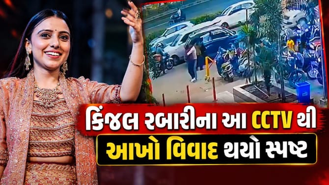 કિંજલ રબારીના સામે આવેલા આ CCTV થી સમગ્ર વિવાદ થયો સ્પષ્ટ