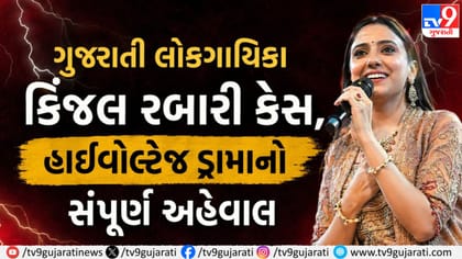 કિંજલ રબારી વિવાદ: પ્રેમલગ્ન, કથિત અપહરણ અને હાઇકોર્ટ સુધીનો ઘટસ્ફોટ