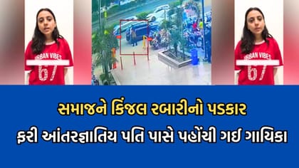 સમાજની બેડીઓ તોડી ગાયિકા કિંજલ રબારી ફરી આંતરજ્ઞાતિય પતિ પાસે પહોંચી ગ