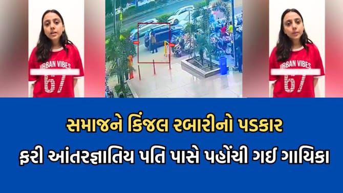સમાજની બેડીઓ તોડી ગાયિકા કિંજલ રબારી ફરી આંતરજ્ઞાતિય પતિ પાસે પહોંચી