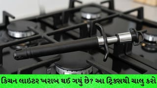 કિચન લાઇટર વારંવાર ખરાબ થઈ જાય છે ? રિપેર કરવા અપનાવો આ 3 સરળ ટ્રિક્સ