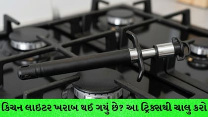 કિચન લાઇટર ખરાબ થઈ ગયું છે? 1 ક્લિકમાં ચાલુ કરવા અપનાવો આ ટ્રિક્સ