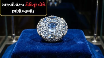કોહિનૂર હીરો ક્યાંથી આવ્યો?