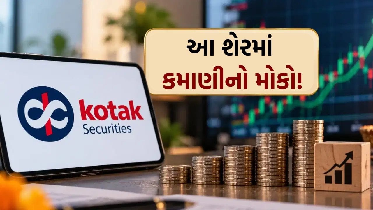 Kotak Securities એ પસંદ કર્યા 10 શેર, તહેવારોની સિઝનમાં કમાણીની તક!