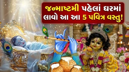 કાન્હાજીના આગમન પહેલાં ઘરમાં અચૂક લાવો આ '5 શુભ વસ્તુ'