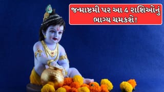 જન્માષ્ટમી પર દ્વાપર યુગ જેવો મહાસંયોગ, આ 4 રાશિઓનું ભાગ્ય ચમકશે !