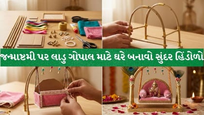 જન્માષ્ટમી સ્પેશિયલ: લડ્ડુ ગોપાલ માટે ઘરે જ બનાવો સુંદર ઝૂલો