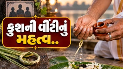 કુશ વીંટીનો પૂર્વજો સાથે શું છે તેનો સંબંધ?