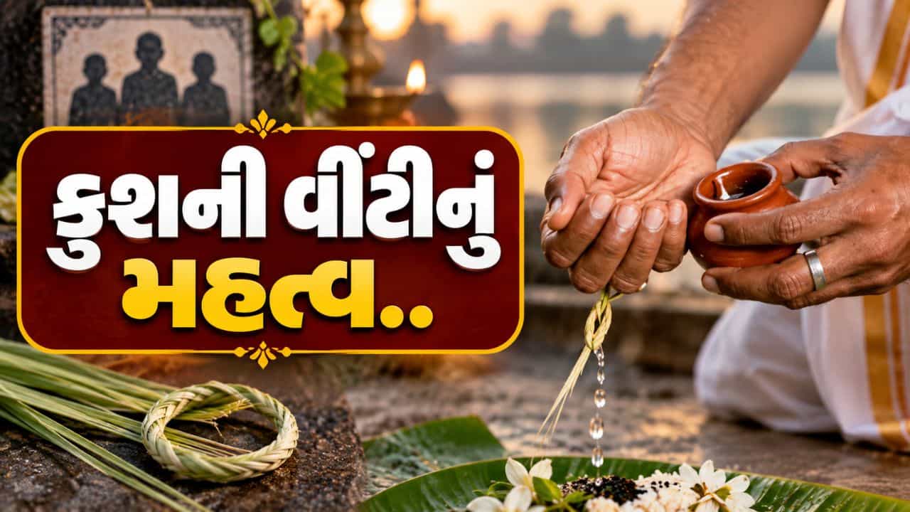 Shraddha rituals : કુશ વીંટીનો પૂર્વજો સાથે શું છે તેનો સંબંધ? શ્રાદ્ધ દરમિયાન કેમ પહેરવામાં આવે છે? જાણી લો