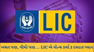બચત પણ અને વીમો પણ : LIC એ લોન્ચ કર્યા 2 નવા દમદાર પ્લાન, મળશે ₹24 લાખ સુધીનું કવરેજ અને ગેરંટીડ ઇનકમ