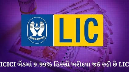 ICICI બેંકમાં 9.99% હિસ્સો ખરીદશે LIC: RBI એ આપી મંજૂરી