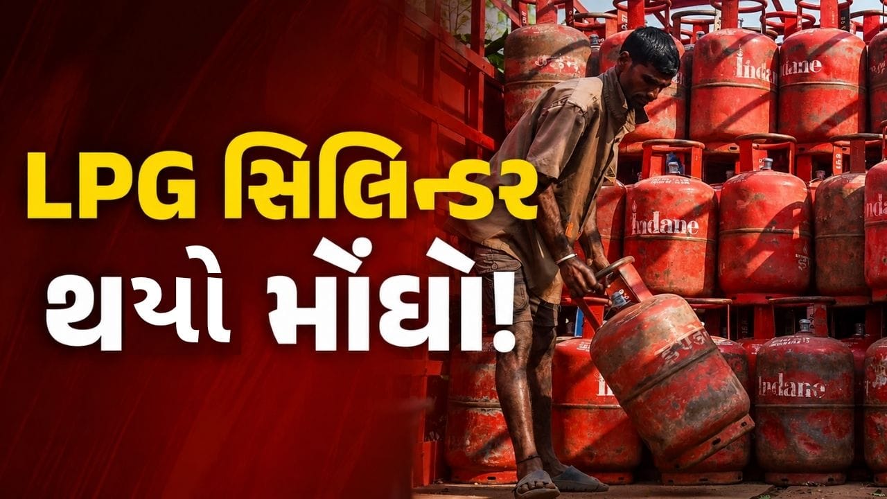 LPG ભાવ વધારો: 1 સપ્ટેમ્બરથી કોમર્શિયલ સિલિન્ડર ₹9.50 મોંઘુ