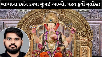 બાપ્પાના દર્શન કરવા મુંબઈ આવ્યો, પણ પરત ફર્યો મૃતદેહ! યુવકનું કરુણ મોત