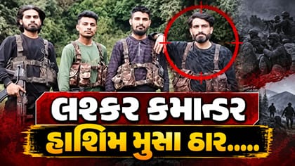 જમ્મુ-કાશ્મીરમાં સુરક્ષા દળોએ લશ્કર કમાન્ડર હાશિમ મુસાને ઠાર માર્યો