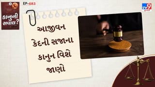 કાનુની સવાલ :  શું આજીવન કેદની સજા મૃત્યું થાય ત્યાં સુધીની હોય છે, જાણો