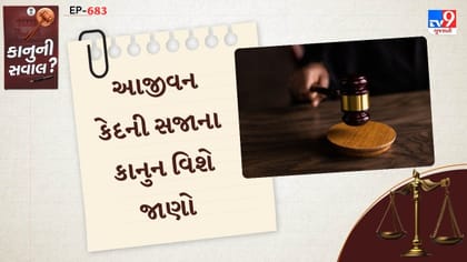 આજીવન કેદની સજાના કાનુન વિશે જાણો