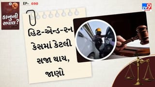 કાનુની સવાલ : હિટ-એન્ડ-રન કેસમાં કેટલા વર્ષની જેલની સજા થાય? જાણો કાનુન