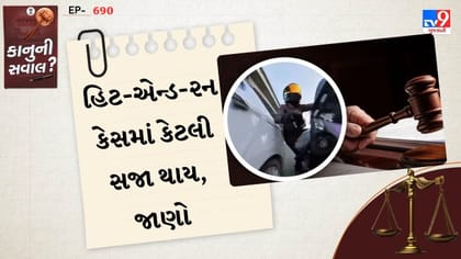 હિટ-એન્ડ-રન કેસમાં કેટલી સજા થાય, જાણો કાનુન