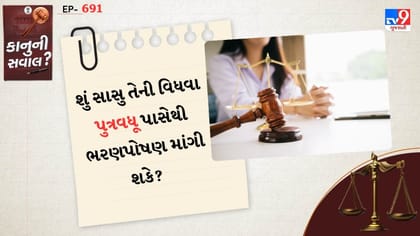 શું સાસુ તેની વિધવા પુત્રવધૂ પાસેથી ભરણપોષણ માંગી શકે?