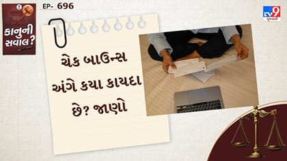 ચેક બાઉન્સ અંગે કયા કાયદા છે? જાણો