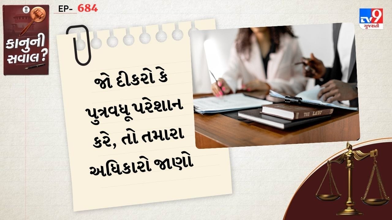 આ કાયદામાં વરિષ્ઠ નાગરિકોના શાંતિપૂર્ણ જીવન અને સંપત્તિના રક્ષણ માટે ચોક્કસ જોગવાઈઓ છે. જો કોઈ પુત્ર કે પુત્રવધૂનું વર્તન વરિષ્ઠ નાગરિકના શાંતિપૂર્ણ જીવન અથવા સંપત્તિને ખલેલ પહોંચાડતું હોય, તો તેઓ સંબંધિત વહીવટીતંત્ર અથવા ટ્રિબ્યુનલમાં ફરિયાદ નોંધાવી શકે છે. કાયદો વરિષ્ઠ નાગરિકોના કલ્યાણ અને સુરક્ષા પર વિશેષ ભાર મૂકે છે