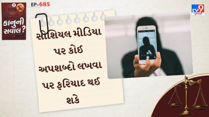 સોશિયલ મીડિયા પર કોઈ અપશબ્દો કહે તો ફરિયાદ ક્યાં કરવી , જાણો