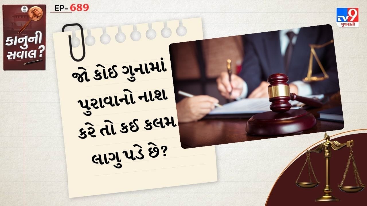 ભારતીય દંડ સંહિતા (IPC)માં, પુરાવા ગાયબ કરવાનો અર્થ ગુનાના પુરાવા ગાયબ કરવા અથવા ગુનેગારને બચાવવા માટે ખોટી માહિતી આપવી છે. IPCની કલમ 238 આને લાગુ પડે છે. આ કલમ ત્યારે લાગુ પડે છે જ્યારે કોઈ વ્યક્તિ જાણે છે અથવા માને છે કે ગુનો થયો છે અને આરોપીને કાનૂની સજાથી બચાવવાના હેતુથી પુરાવા ગાયબ કરવાનું કારણ બને છે. આ જોગવાઈ જૂની IPC ની કલમ 201 જેવી જ બાબતોને આવરી લે છે.