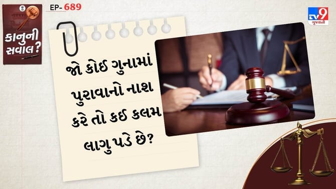 કાનુની સવાલ : જો કોઈ ગુનામાં પુરાવાનો નાશ કરે તો કઈ કલમ લાગુ પડે છે?