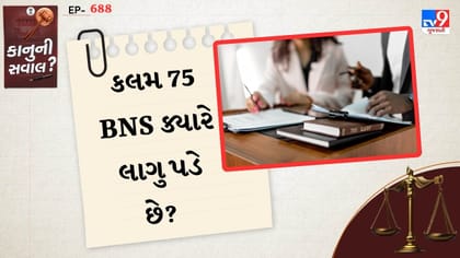 કાનુની સવાલ: કલમ 75 BNS ક્યારે લાગુ પડે છે? જાણો