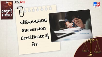 કાનુની સવાલ : વસિયતનામામાં Succession Certificate શું છે?