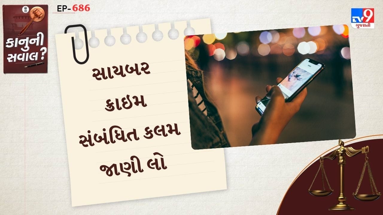 કલમ 66E: વ્યક્તિની ગોપનીયતાનું ઉલ્લંઘન કરવા બદલ સજા, કલમ 66F: ઇન્ટરનેટ દ્વારા સાયબર આતંકવાદ ફેલાવવા બદલ કડક સજા,કલમ 67: ઇન્ટરનેટ પર વાંધાજનક માહિતી પ્રકાશિત કરવા અથવા મોકલવા બદલ કાર્યવાહી અને સજા.