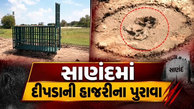 સાણંદમાં એક મહિનામાં ત્રીજી વખત દીપડાના પંજાના નિશાન, ગ્રામજનોમાં ભય