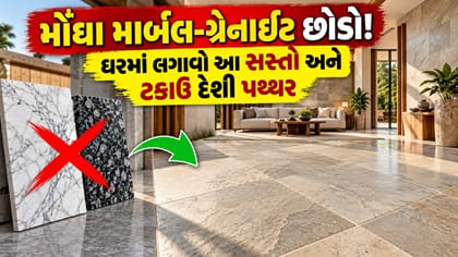 ઘરને ઠંડું રાખશે આ સસ્તો દેશી પથ્થર! માર્બલ-ગ્રેનાઈટને ભૂલી જશો