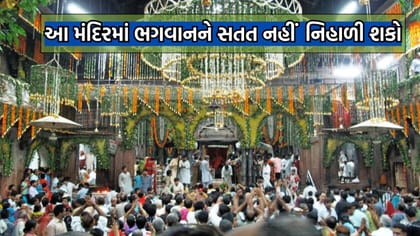 ભારતના ક્યા મંદિરમાં બાળ કૃષ્ણને એકીટશે નિહાળવાની છે મનાઈ?