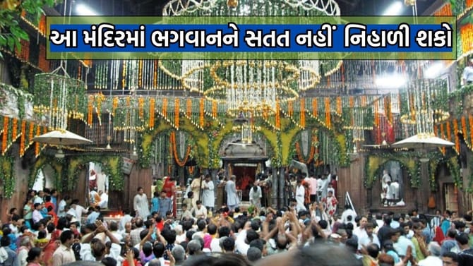 ભારતના ક્યા મંદિરમાં બાળ કૃષ્ણને એકીટશે નિહાળવાની છે મનાઈ?