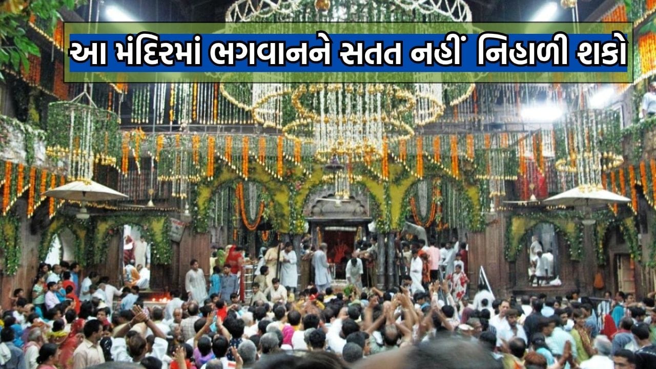 ભારતના આ મંદિરમાં ભગવાન શ્રીકૃષ્ણને એકીટશે, સતત નિહાળવાની છે મનાઈ, દર બે મિનિટે પાડી દેવાય છે પડદો