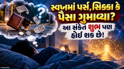 સ્વપ્નમાં પર્સ,સિક્કા કે પૈસા ગુમાવ્યા? આ સંકેત શુભ પણ હોઈ શકે છે!