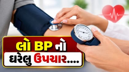 લો BP રહે છે? ન્યુટ્રિશનિસ્ટે જણાવેલુ આ ઘરેલુ ડ્રિંક પીવો
